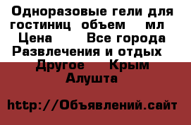 Одноразовые гели для гостиниц, объем 10 мл › Цена ­ 1 - Все города Развлечения и отдых » Другое   . Крым,Алушта